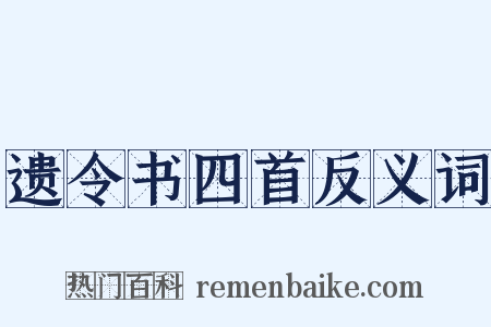 遗令书四首反义词是什么意思的图片